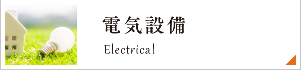 電気設備