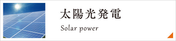 太陽光発電